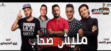 مهرجان مليش صحاب – تيتو و بندق و حوده ناصر و التونى – توزيع زيزو المايسترو مهرجان مليش صحاب – تيتو و بندق و حوده ناصر و التونى – توزيع زيزو المايسترو