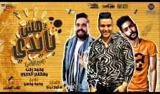 مهرجان مش بايدي الجزاء التاني – محمد رجب – مصطفي الدجوي – انتاج 7 ستار للانتاج الفني مهرجان مش بايدي الجزاء التاني – محمد رجب – مصطفي الدجوي – انتاج 7 ستار للانتاج الفني