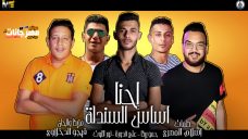 مهرجان احنا اساس السندلة – حمو بيكا – نور التوت – علي قدورة – توزيع فيجو الدخلاوي مهرجان احنا اساس السندلة – حمو بيكا – نور التوت – علي قدورة – توزيع فيجو الدخلاوي