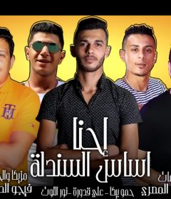 مهرجان احنا اساس السندلة – حمو بيكا – نور التوت – علي قدورة – توزيع فيجو الدخلاوي
