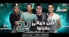 مهرجان من حياتى بقيتو بح – تيتو و بندق و حوده ناصر و التونى القمه الدخلاوية مهرجان من حياتى بقيتو بح – تيتو و بندق و حوده ناصر و التونى القمه الدخلاوية