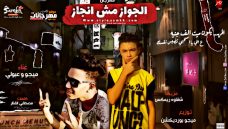 مهرجان الجواز مش انجاز – ميجو و عبولى – كلمات مصطفى الفنار – توزيع ميجو برودكشن مهرجان الجواز مش انجاز – ميجو و عبولى – كلمات مصطفى الفنار – توزيع ميجو برودكشن