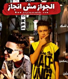 مهرجان الجواز مش انجاز – ميجو و عبولى – كلمات مصطفى الفنار – توزيع ميجو برودكشن