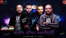 مهرجان انتفاضة دولة خوفو – شواحه – اسلام الجمل – توزيع زيزو المايسترو مهرجان انتفاضة دولة خوفو – شواحه – اسلام الجمل – توزيع زيزو المايسترو