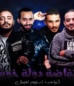 مهرجان انتفاضة دولة خوفو – شواحه – اسلام الجمل – توزيع زيزو المايسترو