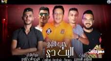 مهرجان حب قلبي البت دي – نور التوت – حمو بيكا – علي قدورة – توزيع فيجو الدخلاوي مهرجان حب قلبي البت دي – نور التوت – حمو بيكا – علي قدورة – توزيع فيجو الدخلاوي