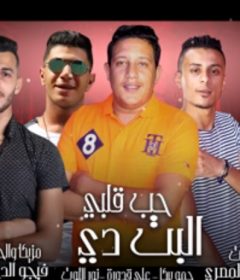 مهرجان حب قلبي البت دي – نور التوت – حمو بيكا – علي قدورة – توزيع فيجو الدخلاوي
