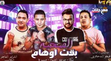 مهرجان الصحبه بقيت اوهام – حمو بيكا – مودي – ميسرة – توزيع فيجو الدخلاوي مهرجان الصحبه بقيت اوهام – حمو بيكا – مودي – ميسرة – توزيع فيجو الدخلاوي