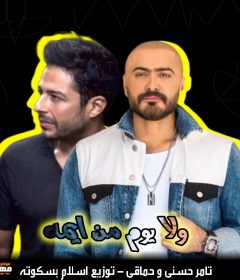 اغنية ولا يوم من ايمه – تامر حسنى – حماقى – توزيع اسلام بسكوته – MP3