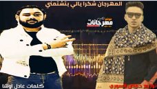 مهرجان شكرا يالى بتشتمنى – عادل اوشا – حمص السورى – توزيع حمص السورى مهرجان شكرا يالى بتشتمنى – عادل اوشا – حمص السورى – توزيع حمص السورى