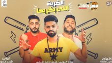 مهرجان الضربة اللي بضربها – فيلو و زيزو النوبى و الشبح – MP3 مهرجان الضربة اللي بضربها – فيلو و زيزو النوبى و الشبح – MP3