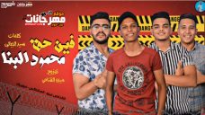 مهرجان محمود البنا حقو ضاع – ميدو القناص – زيزو – فوزيكا – المشاكس – توزيع ميدو القناص مهرجان محمود البنا حقو ضاع – ميدو القناص – زيزو – فوزيكا – المشاكس – توزيع ميدو القناص