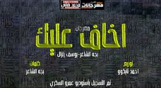 مهرجان اخاف عليك – بجه الشاعر و يوسف زلزال – كلمات بجه – توزيع احمد تايكو مهرجان اخاف عليك – بجه الشاعر و يوسف زلزال – كلمات بجه – توزيع احمد تايكو