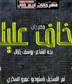 مهرجان اخاف عليك – بجه الشاعر و يوسف زلزال – كلمات بجه – توزيع احمد تايكو