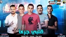 مهرجان قلب جرئ – حمو بيكا – ميسرة – علي قدورة – توزيع فيجو الدخلاوي مهرجان قلب جرئ – حمو بيكا – ميسرة – علي قدورة – توزيع فيجو الدخلاوي
