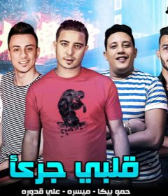 مهرجان قلب جرئ – حمو بيكا – ميسرة – علي قدورة – توزيع فيجو الدخلاوي
