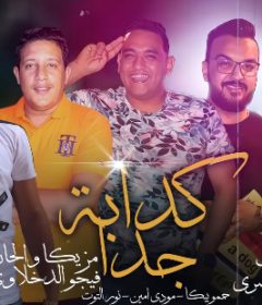 مهرجان كدابة جدا – حبيتك وجرحتيني 2 – حمو بيكا – مودي امين – نور التوت – توزيع فيجو الدخلاوي