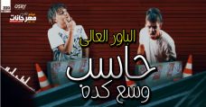 مهرجان حاسب وسع كده – الباور العالى تايسون و موزه توزيع موكا و موزا مهرجان حاسب وسع كده – الباور العالى تايسون و موزه توزيع موكا و موزا