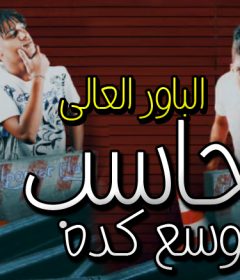 مهرجان حاسب وسع كده – الباور العالى تايسون و موزه توزيع موكا و موزا