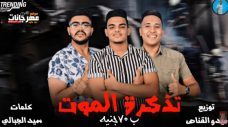 مهرجان تذكرة الموت ب 70 جنيه – ميدو القناص – زيزو – فوزيكا – المشاكس – توزيع ميدو القناص مهرجان تذكرة الموت ب 70 جنيه – ميدو القناص – زيزو – فوزيكا – المشاكس – توزيع ميدو القناص