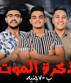 مهرجان تذكرة الموت ب 70 جنيه – ميدو القناص – زيزو – فوزيكا – المشاكس – توزيع ميدو القناص