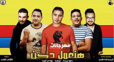 مهرجان هنعمل دكن – حمو بيكا – ميسرة – مودى امين – توزيع فيجو الدخلاوى مهرجان هنعمل دكن – حمو بيكا – ميسرة – مودى امين – توزيع فيجو الدخلاوى