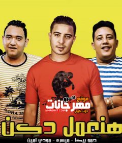مهرجان هنعمل دكن – حمو بيكا – ميسرة – مودى امين – توزيع فيجو الدخلاوى