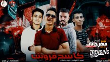 مهرجان كاسح قروش – امين خطاب – احمد الخولى – كلمات محكمه – توزيع محمد مزيكا مهرجان كاسح قروش – امين خطاب – احمد الخولى – كلمات محكمه – توزيع محمد مزيكا