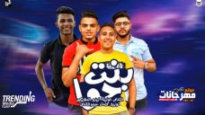 مهرجان بنت حوا – ميدو القناص – زيزو – المشاكس – فوزيكا توزيع – ميدو القناص انتاج HA الانتاج الفني مهرجان بنت حوا – ميدو القناص – زيزو – المشاكس – فوزيكا توزيع – ميدو القناص انتاج HA الانتاج الفني