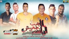 مهرجان انا لما بغيب مبغبش اونطه – حمو بيكا – حسن شاكوش – نور التوت – على قدوره – توزيع فيجو الدخلاوى مهرجان انا لما بغيب مبغبش اونطه – حمو بيكا – حسن شاكوش – نور التوت – على قدوره – توزيع فيجو الدخلاوى