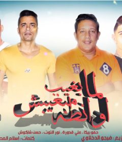 مهرجان انا لما بغيب مبغبش اونطه – حمو بيكا – حسن شاكوش – نور التوت – على قدوره – توزيع فيجو الدخلاوى