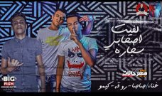 مهرجان لفيت صحابى سيجاره – عصام صاصا و عبده روقه و كيمو الديب – توزيع كيمو الديب مهرجان لفيت صحابى سيجاره – عصام صاصا و عبده روقه و كيمو الديب – توزيع كيمو الديب