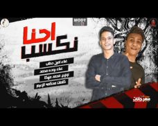 مهرجان احنا نكسب – امين خطاب و بوده محمد – توزيع مزيكا مهرجان احنا نكسب – امين خطاب و بوده محمد – توزيع مزيكا