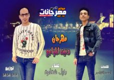 مهرجان دنيت المواجع – بلال شقاوه – كلمات احمد الشاعر – توزيع محمد هد هد مهرجان دنيت المواجع – بلال شقاوه – كلمات احمد الشاعر – توزيع محمد هد هد