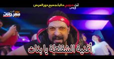 أغنية الشقلطة يا بنات – محمود الليثى و محمد ثروت و بوسى- من فيلم انت حبيبي وبس أغنية الشقلطة يا بنات – محمود الليثى و محمد ثروت و بوسى- من فيلم انت حبيبي وبس