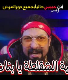 أغنية الشقلطة يا بنات – محمود الليثى و محمد ثروت و بوسى- من فيلم انت حبيبي وبس