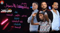 مهرجان ملكة جمال الروح – بوجي – روبعة – فليبس – توزيع زيزو المايسترو مهرجان ملكة جمال الروح – بوجي – روبعة – فليبس – توزيع زيزو المايسترو