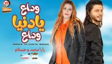 موال انا مش ندمانة – ووداع يا دنيا وداع – يارا محمد و عبسلام – MP3 موال انا مش ندمانة – ووداع يا دنيا وداع – يارا محمد و عبسلام – MP3