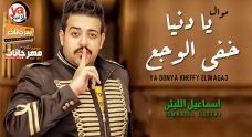 موال يا دنيا خفى الوجع – اسماعيل الليثى – MP3 موال يا دنيا خفى الوجع – اسماعيل الليثى – MP3