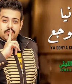 موال يا دنيا خفى الوجع – اسماعيل الليثى – MP3
