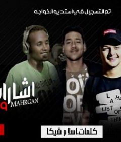مهرجان اشارات وردود – شيكا الديناميت و اودى – توزيع مهاب التونسى