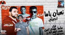 مهرجان تعبان ياما ادعيلى – عصام صاصا و مودى امين – كلمات عبده روقه – توزيع كيمو الديب مهرجان تعبان ياما ادعيلى – عصام صاصا و مودى امين – كلمات عبده روقه – توزيع كيمو الديب