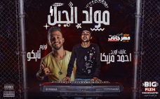 مولد الجبل – احمد مزيكا – توزيع تايكو مولد الجبل – احمد مزيكا – توزيع تايكو