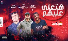 مهرجان هتعلم عليهم عبدة ابو ملك بيجو المتادور توزيع ميدو جاد كلمات انجكس مهرجان هتعلم عليهم عبدة ابو ملك بيجو المتادور توزيع ميدو جاد كلمات انجكس