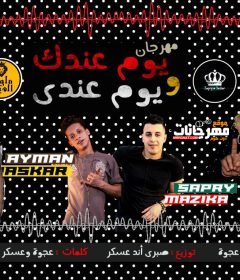 مهرجان يوم عندك و يوم عندي – ملوك الهيبره كمال عجوه و ميشو العويل – توزيع صبري و عسكر ملوك الساحه