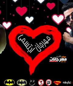 مهرجان ابتسمي- تامر شيكا و كريم استريو – توزيع كريم عرفه