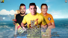 مهرجان انا ملكك مش دبدوبك – حمو بيكا – ميسو ميسره – توزيع فيجو الدخلاوي – MP3 مهرجان انا ملكك مش دبدوبك – حمو بيكا – ميسو ميسره – توزيع فيجو الدخلاوي – MP3