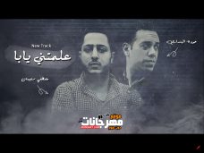 علمتني يابا (مصطفي سليمان – حودة البنداري) علمتني يابا (مصطفي سليمان – حودة البنداري)
