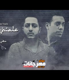علمتني يابا (مصطفي سليمان – حودة البنداري)