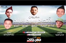 مهرجان الاتحاد سيد البلد – تيتو و بندق و حوده ناصر و التونى مهرجان الاتحاد سيد البلد – تيتو و بندق و حوده ناصر و التونى